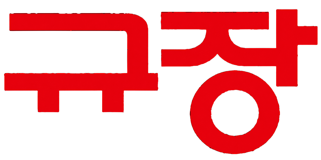 규장